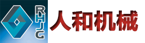 山東人和機械製造有限公司